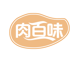 肉百味 第43类餐饮酒店商标图样