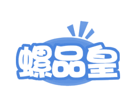 螺品皇 第43类餐饮酒店商标图样