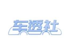 车透社 第42类技术服务商标图样