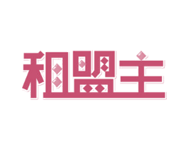 租盟主 第42类技术服务商标图样