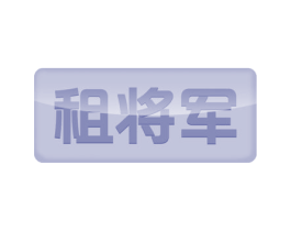 租将军 第42类技术服务商标图样