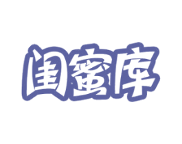 闺蜜库 第42类技术服务商标图样
