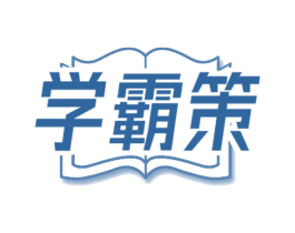学霸策 第42类技术服务商标图样