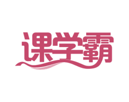 课学霸 第42类技术服务商标图样