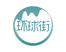 环球街 第42类技术服务商标图样