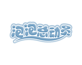 泡泡总动员 第42类技术服务商标图样
