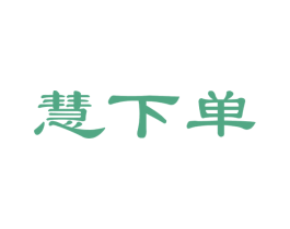 慧下单 第42类技术服务商标图样