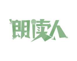 朗读人 第41类教育娱乐商标图样