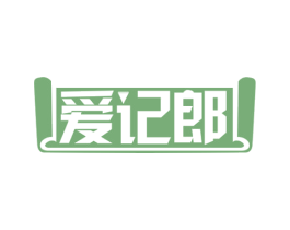 爱记郎 第41类教育娱乐商标图样