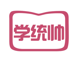 学统帅 第41类教育娱乐商标图样