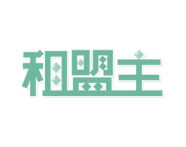 租盟主 第41类教育娱乐商标图样