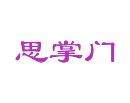 思掌门 第41类教育娱乐商标图样