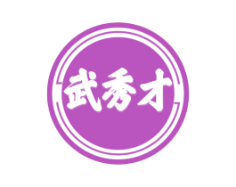 武秀才 第41类教育娱乐商标图样