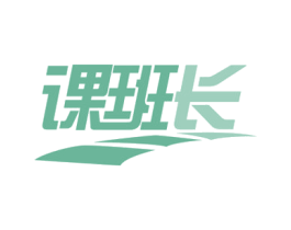 课班长 第41类教育娱乐商标图样