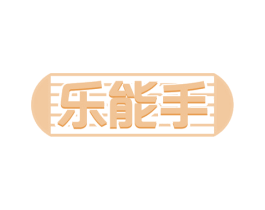 乐能手 第41类教育娱乐商标图样