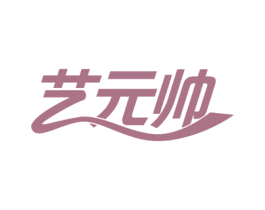 艺元帅 第41类教育娱乐商标图样