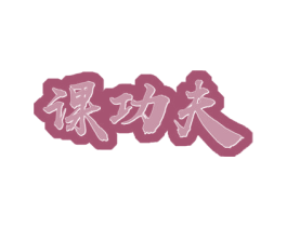 课功夫 第41类教育娱乐商标图样