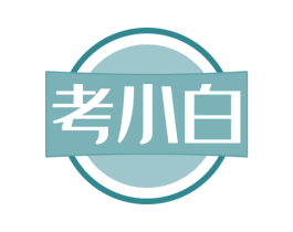 考小白 第41类教育娱乐商标图样