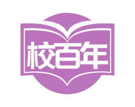 校百年 第41类教育娱乐商标图样
