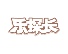 乐探长 第41类教育娱乐商标图样