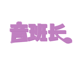 音班长 第41类教育娱乐商标图样