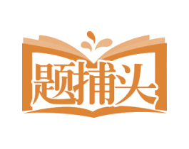 题捕头 第41类教育娱乐商标图样