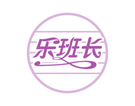 乐班长 第41类教育娱乐商标图样