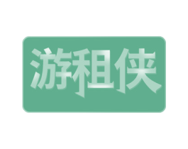 游租侠 第41类教育娱乐商标图样