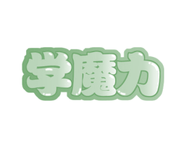 学魔力 第41类教育娱乐商标图样