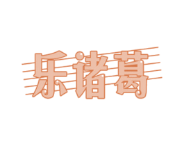乐诸葛 第41类教育娱乐商标图样