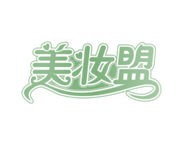 美妆盟 第41类教育娱乐商标图样