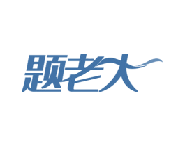 题老大 第41类教育娱乐商标图样