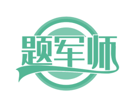 题军师 第41类教育娱乐商标图样