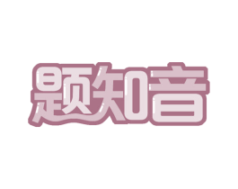 题知音 第41类教育娱乐商标图样