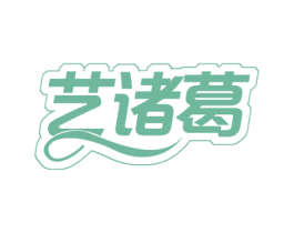 艺诸葛 第41类教育娱乐商标图样