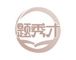题秀才 第41类教育娱乐商标图样
