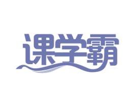 课学霸 第41类教育娱乐商标图样