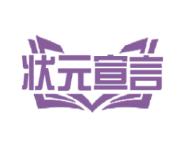 状元宣言 第41类教育娱乐商标图样
