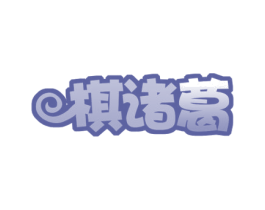 棋诸葛 第41类教育娱乐商标图样