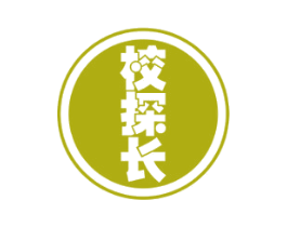 校探长 第41类教育娱乐商标图样