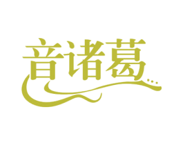 音诸葛 第41类教育娱乐商标图样