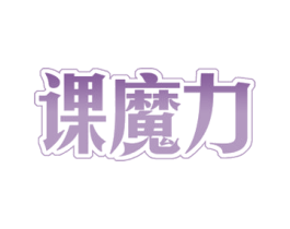 课魔力 第41类教育娱乐商标图样