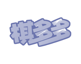 棋多多 第41类教育娱乐商标图样