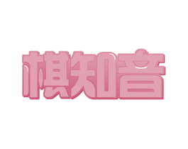 棋知音 第41类教育娱乐商标图样