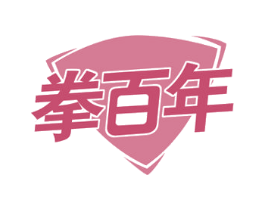 拳百年 第41类教育娱乐商标图样