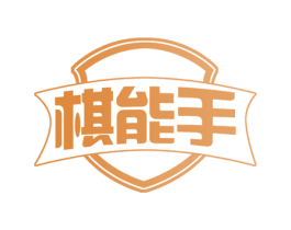 棋能手 第41类教育娱乐商标图样