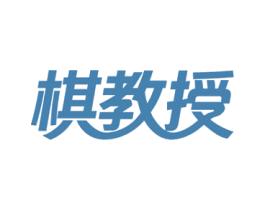 棋教授 第41类教育娱乐商标图样