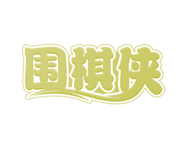 围棋侠 第41类教育娱乐商标图样