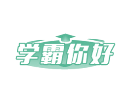 学霸你好 第41类教育娱乐商标图样