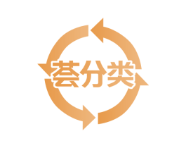 荟分类 第40类材料处理商标图样